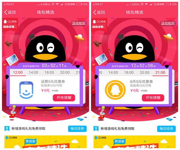 20日钱包精选 准点秒杀5元话费券、5元Q币券