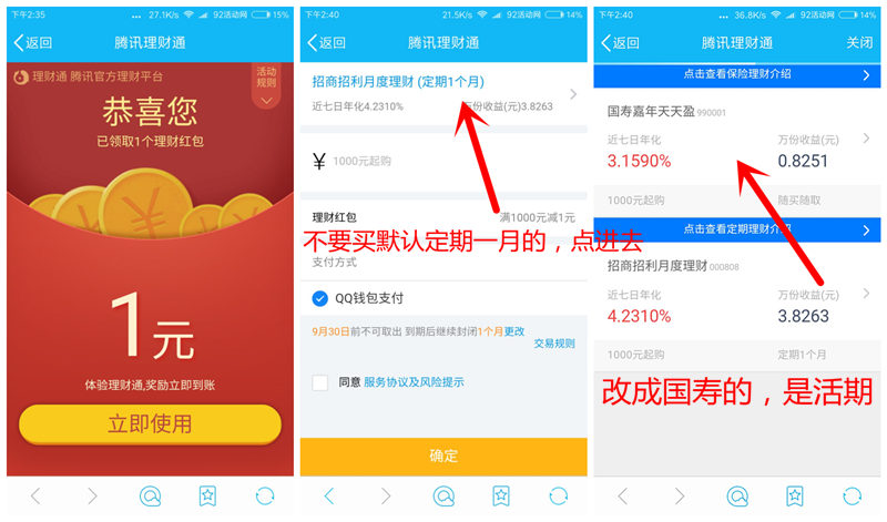 8月30日最新1元QQ理财通红包 活期