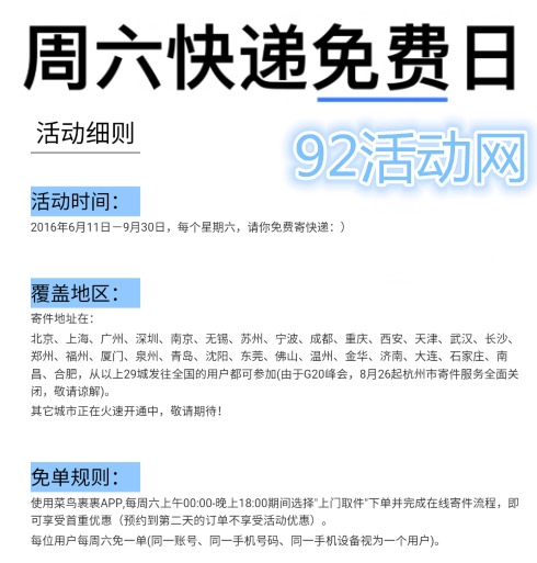 菜鸟裹裹周六免费寄快递已延期到9月30日 每周六都可免单一次