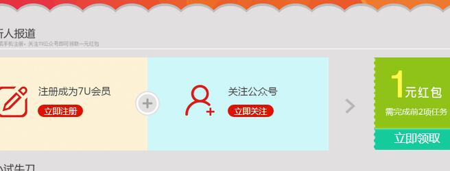 7U分享新注册 100%领1元微信红包（秒到）