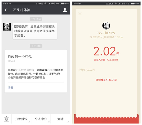 石头村 新人完成任务100%送2元微信红包