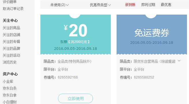 京东9月领券：免邮费 + 200-20东券