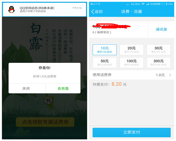 白露到 QQ充值送1.8话费券 可8.2元充10话费