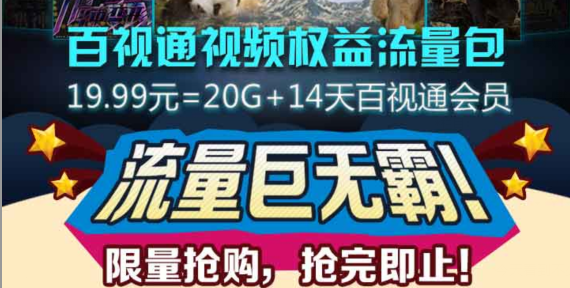 广东移动活动 20元购买20G流量+14天百视通会员