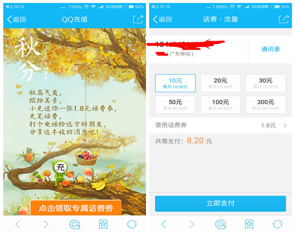 秋分到 手机QQ送1.8话费优惠券 可8.2元充10话费