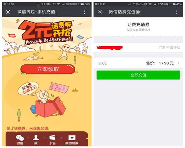 微信送2元话费优惠券 充20可抵用