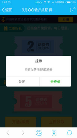 超级会员免费领2元话费券 开通一月会员再领5元话费券