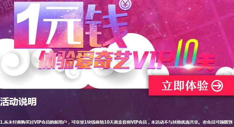 1元体验爱奇艺会员10天活动