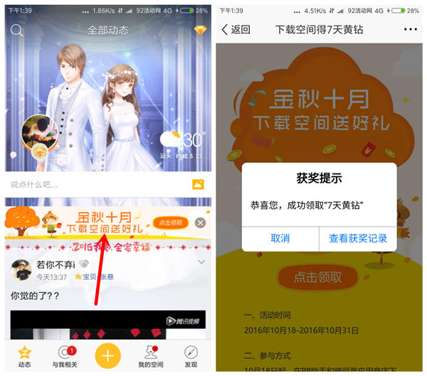 金秋10月 下载QQ空间领7天黄钻（秒到）