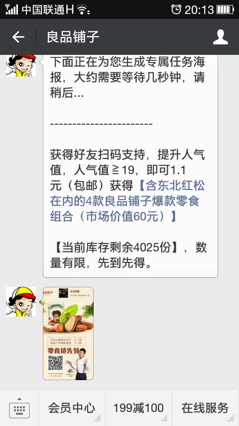 良品铺子邀19人关注 可1.1元购价值60元的零食礼包