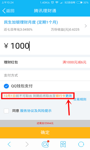 腾讯理财通红包 存1988得12,定期一个月