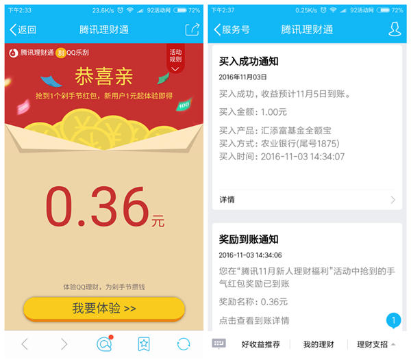 11月3日最新0.36-3.6元理财通红包 只需支付1元