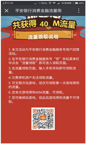 平安消费金融，试玩小游戏 100%领20M-100M流量（秒到）