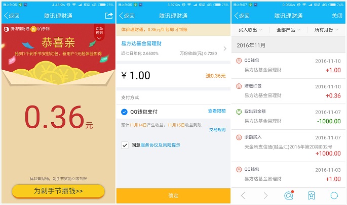 QQ理财通，10号送0.36元红包，买入1元活期提现！ 薅薅羊毛 第2张