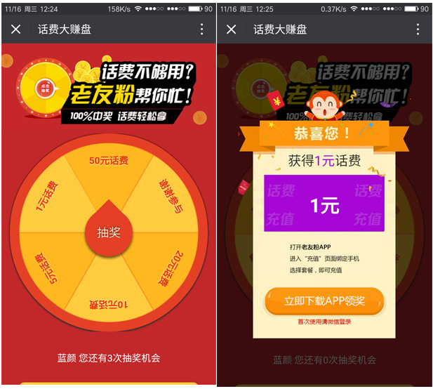 老友粉抽奖100%送1-50元话费（秒到）