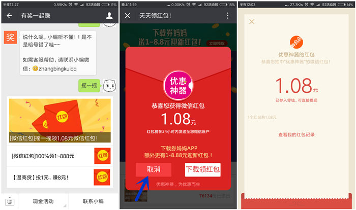 优惠神器“摇一摇”领1.08元微信红包（秒到）