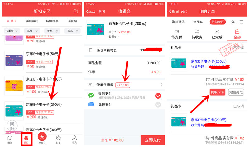 海航通信91折购200元京东E卡 94折收，净赚6元