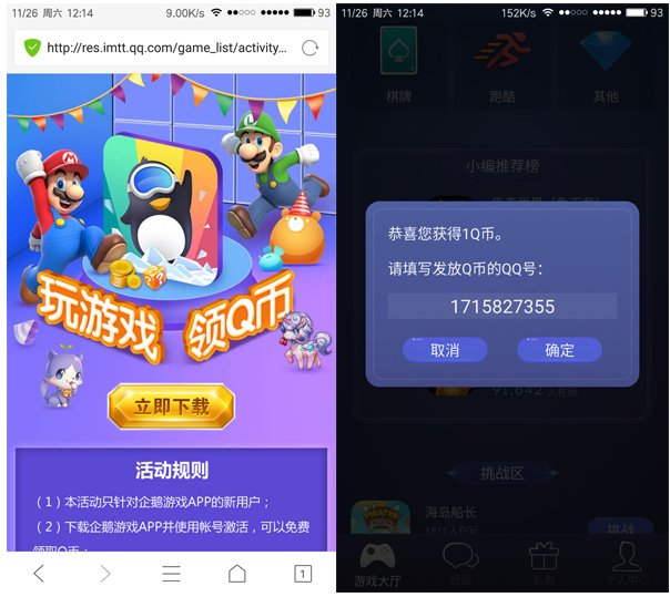 新用户下载企鹅游戏App100%送1Q币_7个工作日到账