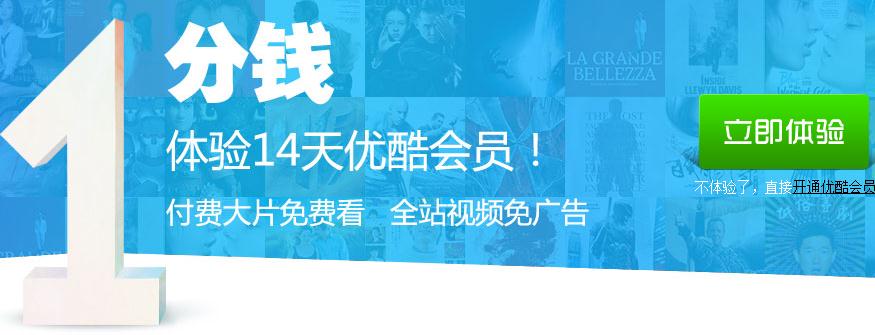 1分钱体验优酷会员14天 新用户专享