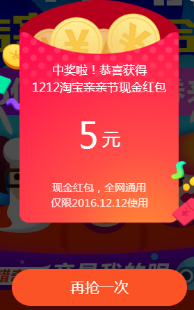 【每天可领】淘宝双12 100%领1-1212元现金红包，全网通用