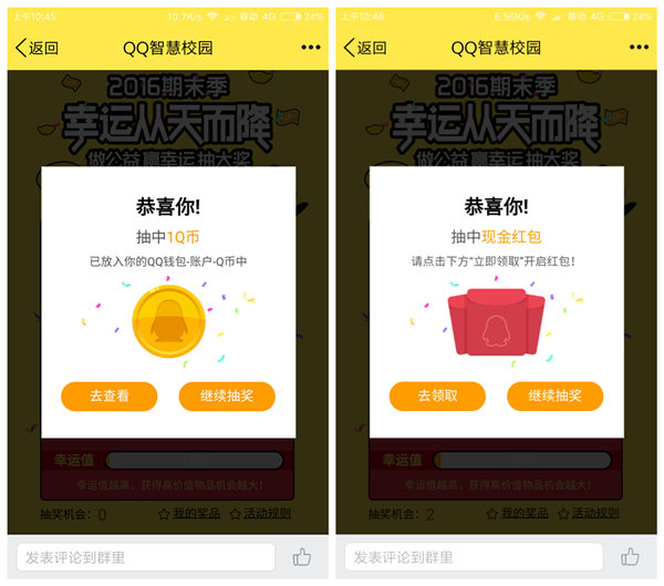 QQ智慧校园 抽奖100%得Q币+现金红包