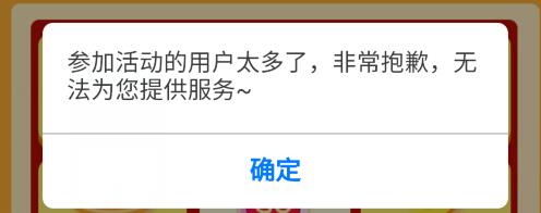 参加活动的用户太多了,非常抱歉,无法为您提供服务