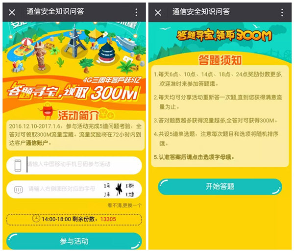 移动300M流量 通信安全知识问答活动