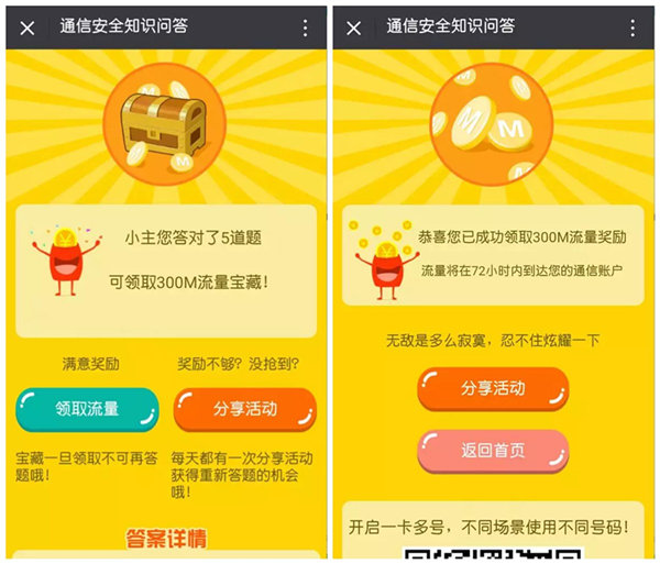 移动300M流量 通信安全知识问答活动