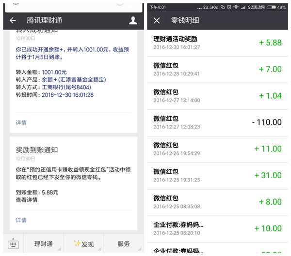 100%撸1.88-5.88元理财通红包，活期秒提现