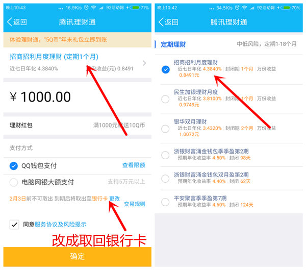 QQ理财通领10Q币，买入1000元定期一个月
