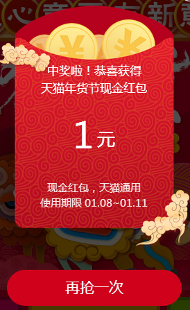 天猫年货节红包，0元撸实物  2017年1月7日结束