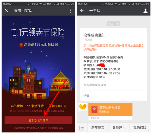 一生保支付0.1投保 领1元微信红包