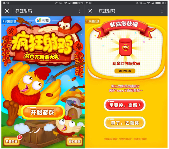 58同城射鸡100%领1元微信红包、实物奖品等