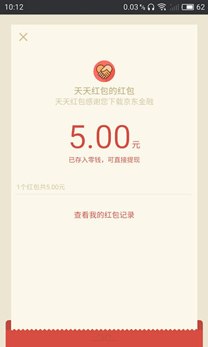 下载京东金融app 100%领5元微信红包（限北京、广州）