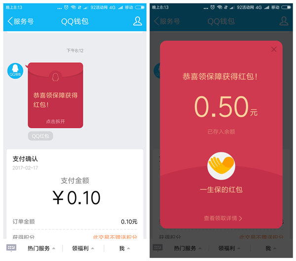 一生保QQ活动 支付0.1元送0.5元