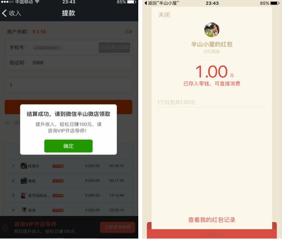 半山微店，微信登录app 领1元微信红包（秒到）