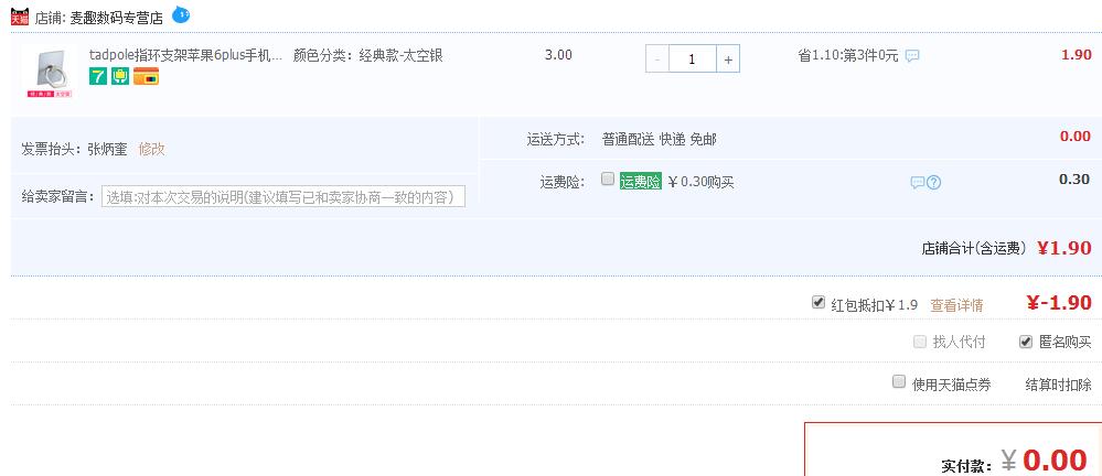 0元撸手机指环支架（包邮），也可以选择其他商品