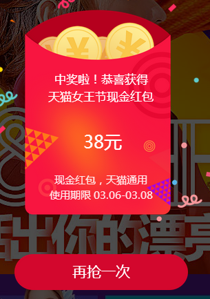 天猫女王节 100%领1-388元天猫红包  2017年3月5日结束