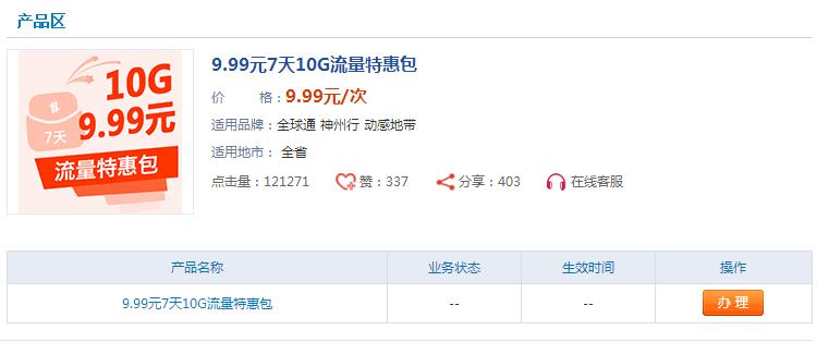 广东移9.9元 10G流量，7天有效期