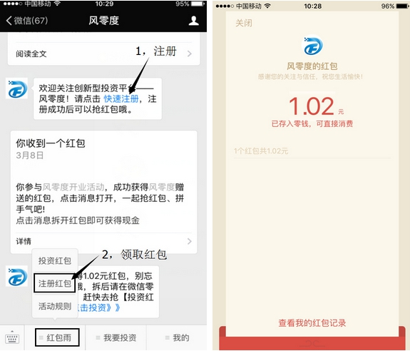 风零度 注册账号100%领1元微信红包（秒到）