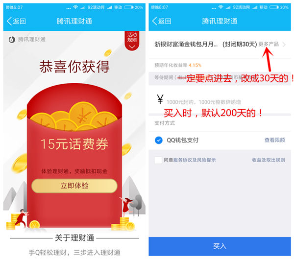 QQ理财通送15元话费券+15Q币,需投资1000元 30天 QQ理财通送15元话费券+15Q币,需投资1000元 30天