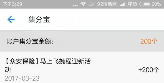 200集分宝（2元）或5元话费 马上飞的活动