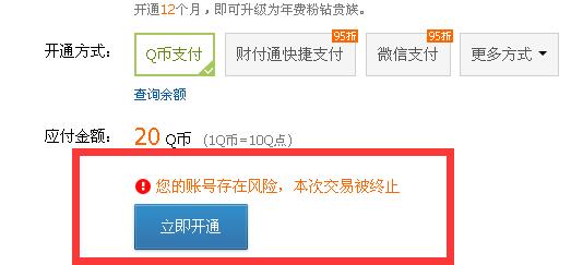 解决：使用Q币“你的账号存在风险，本次交易被终止”