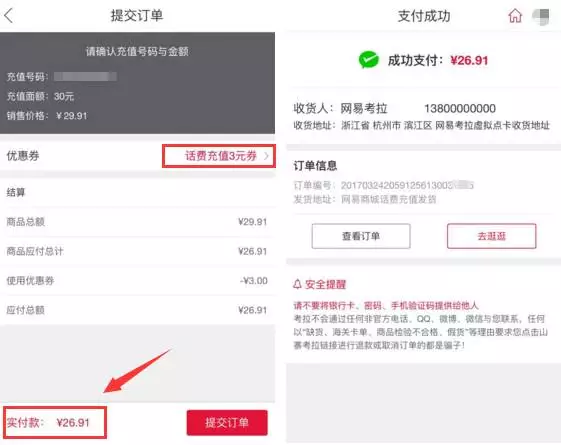 网易考拉 新人领3元话费优惠券,充30可抵用