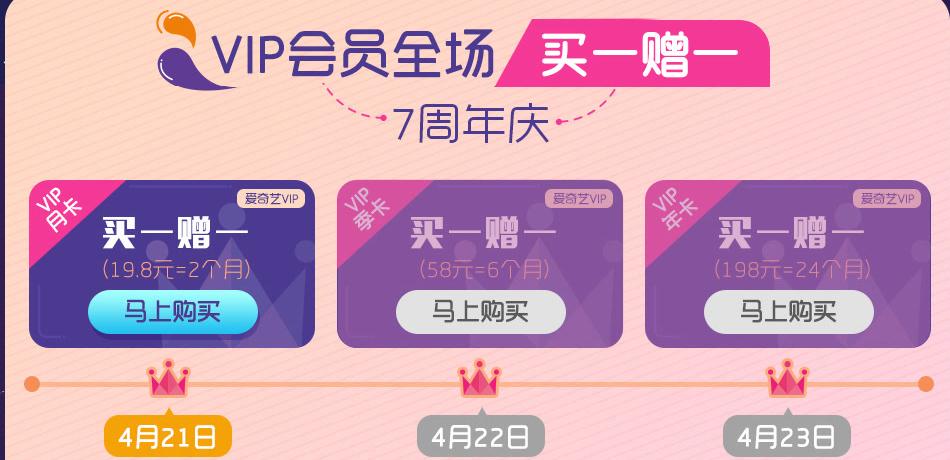 爱奇艺会员限时买一送一,七周年活动 2017年4月23日结束