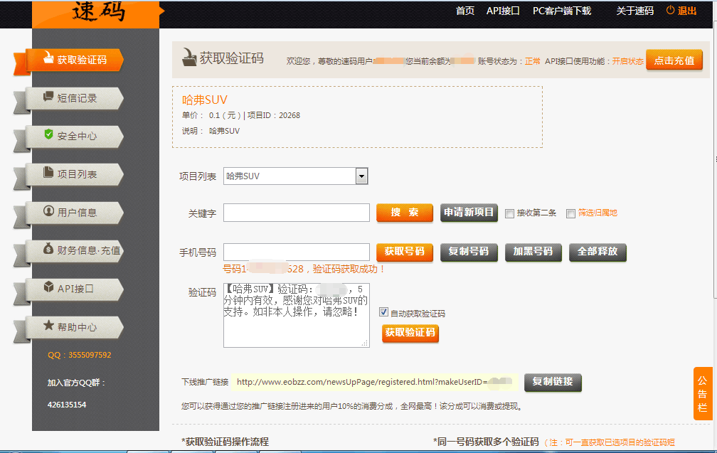 薅羊毛必备—速码验证码接码平台使用教程