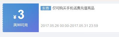 京东话费券 90减3元 97折充话费 2017年5月31日结束