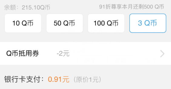 0.91元充值3Q币 还可以领红包！