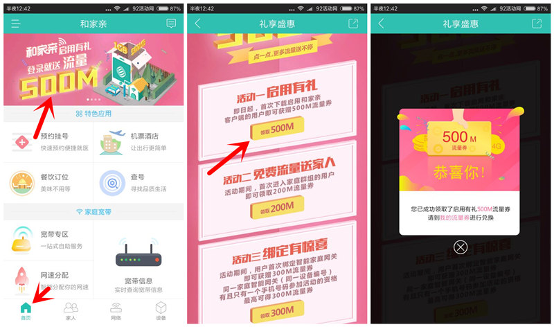 和家亲100%领500M移动流量，给力