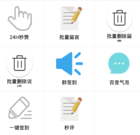 随意玩空间v1.2,批量删除说说、删除留言、24H秒赞、群签到
